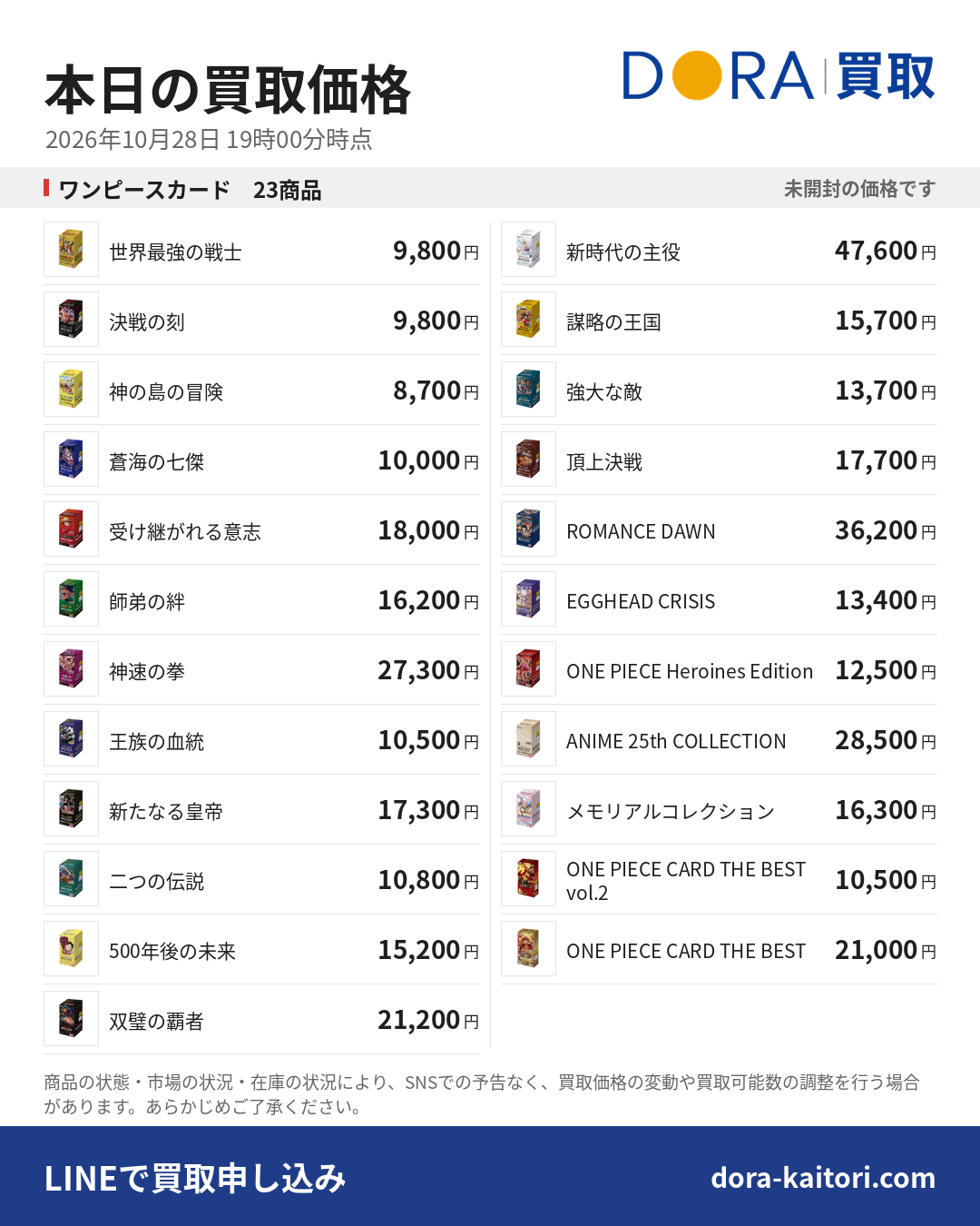 ワンピースカード BOX買取価格表 2026年10月28日 18時30分時点｜買取 DORA